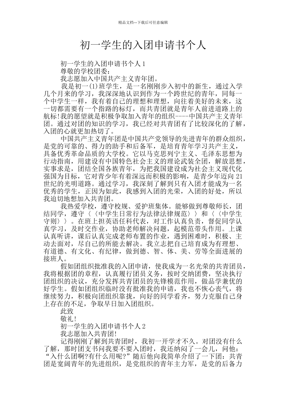 初一学生的入团申请书个人_第1页
