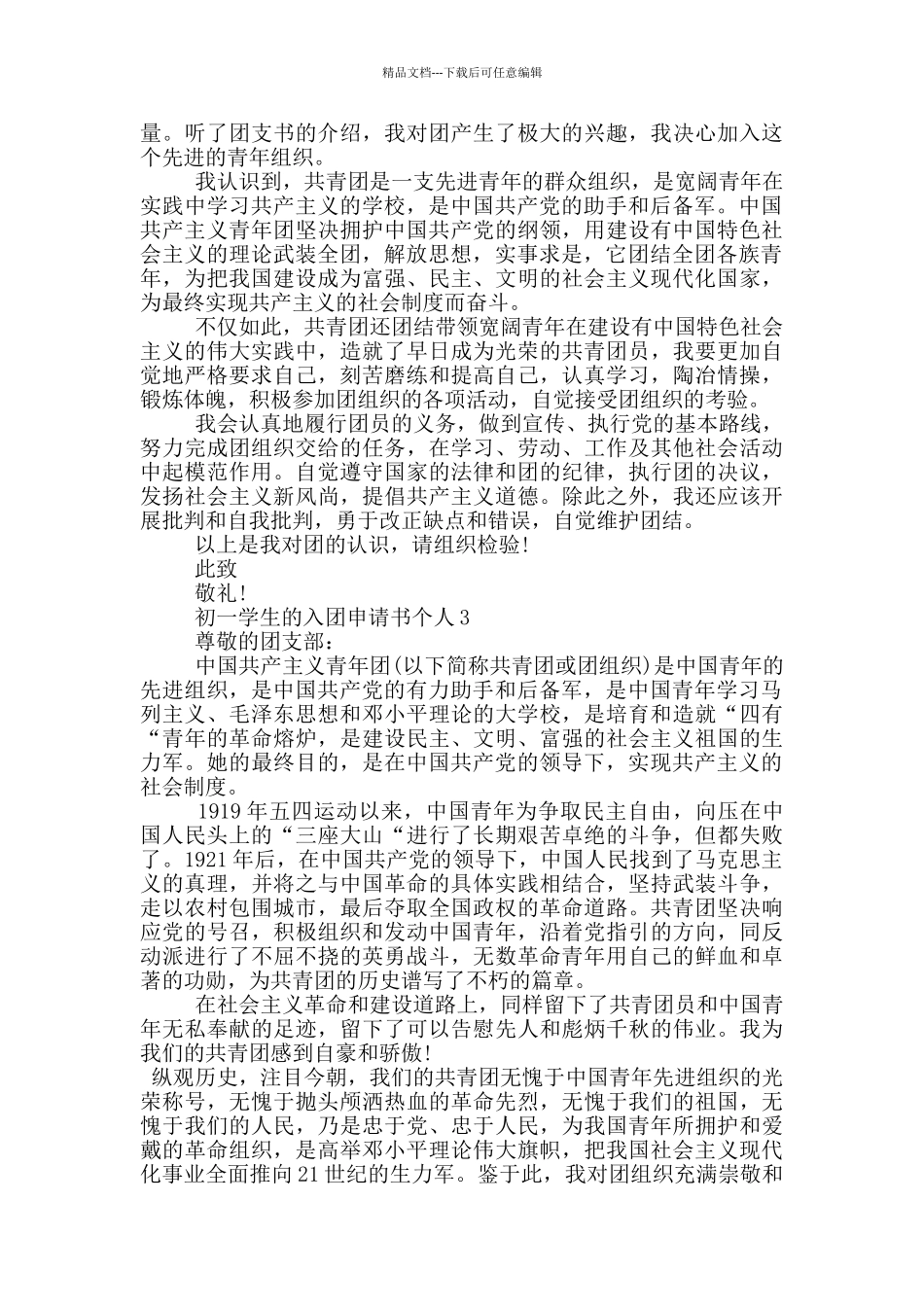 初一学生的入团申请书个人_第2页