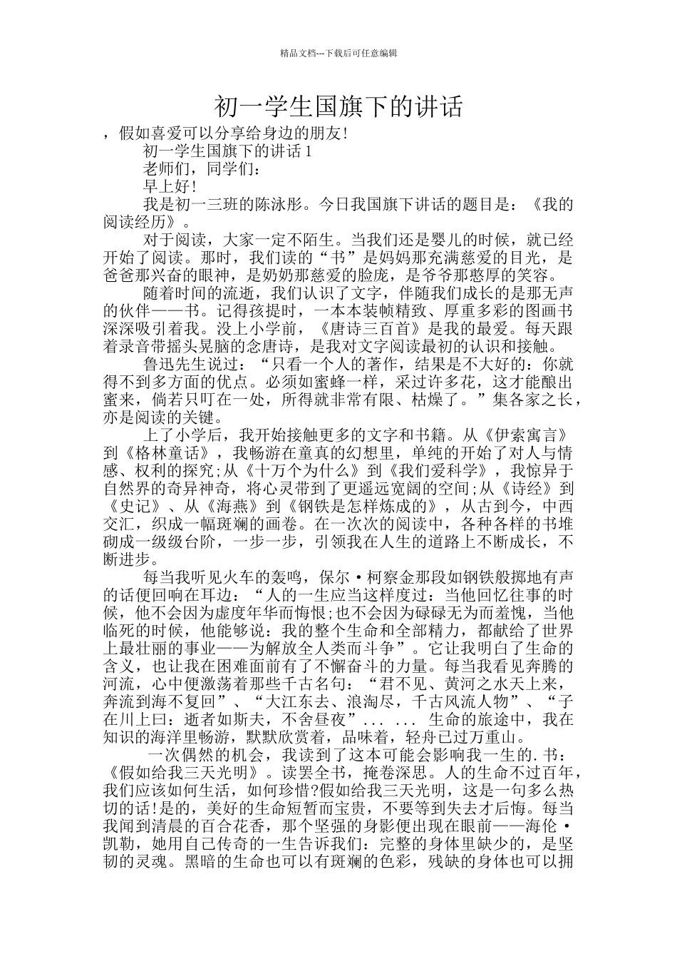 初一学生国旗下的讲话_第1页