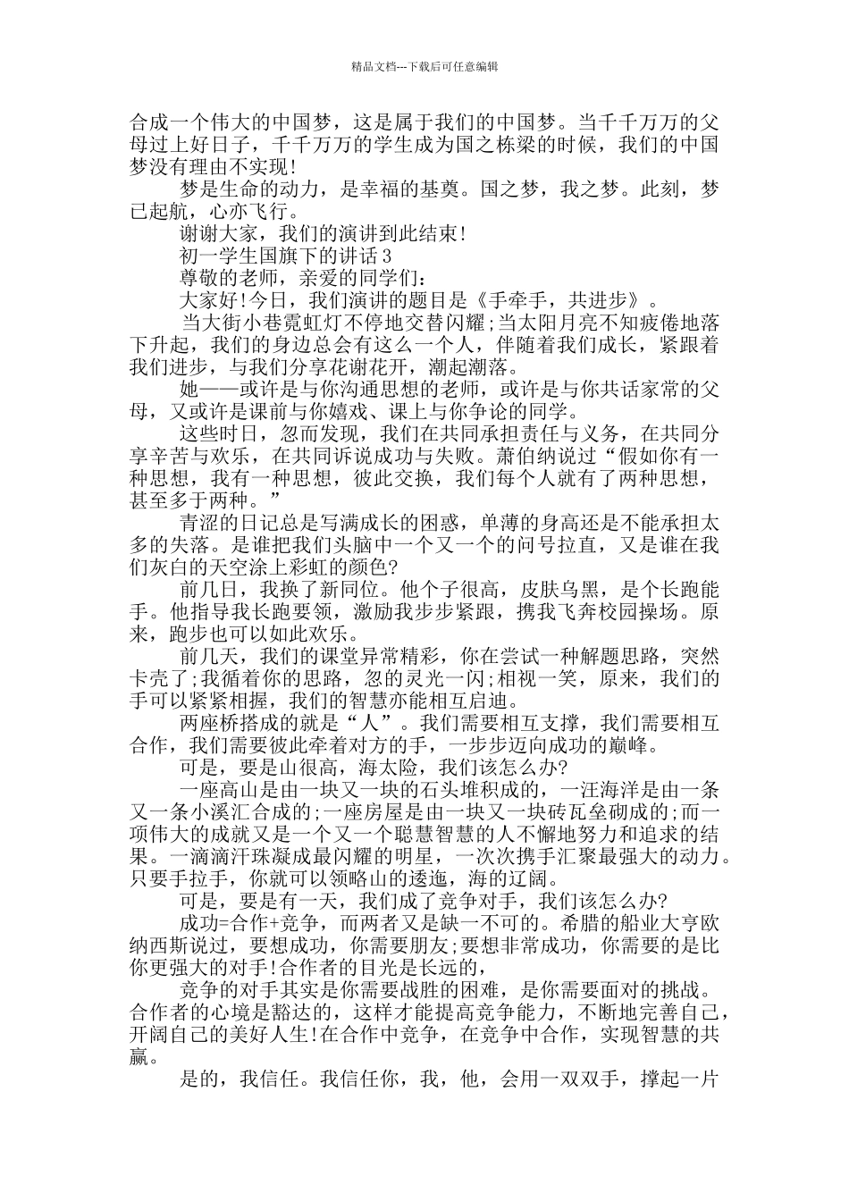 初一学生国旗下的讲话_第3页