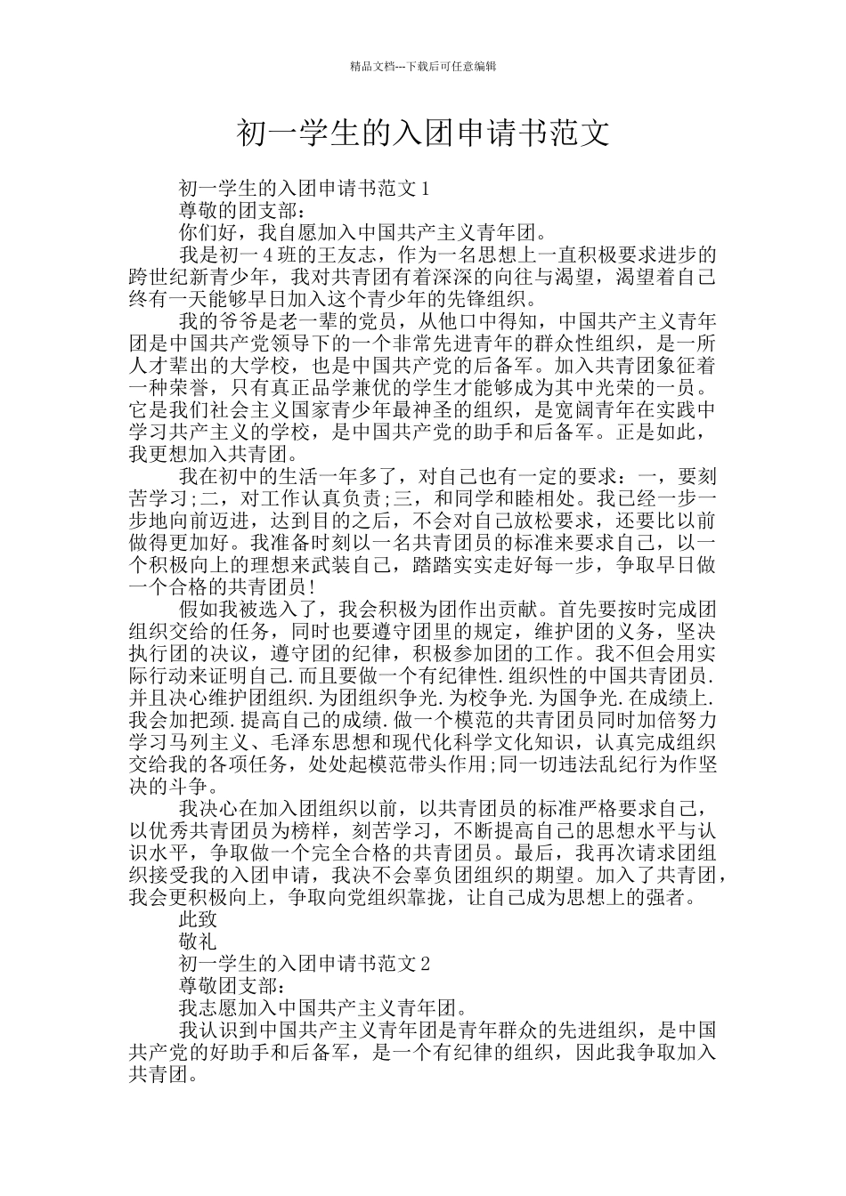 初一学生的入团申请书范文_第1页