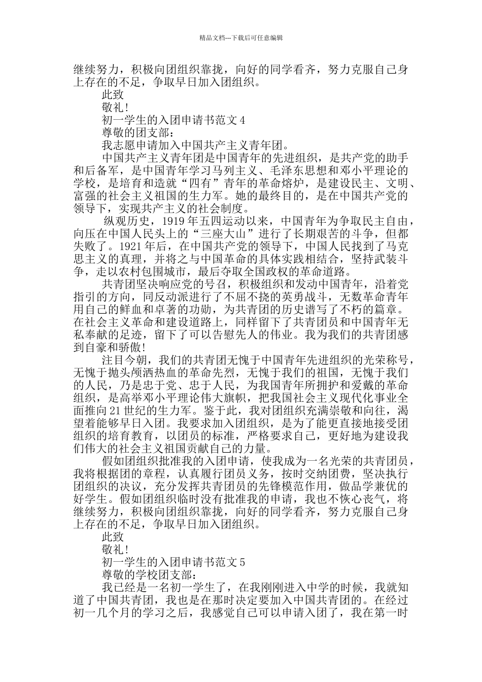 初一学生的入团申请书范文_第3页