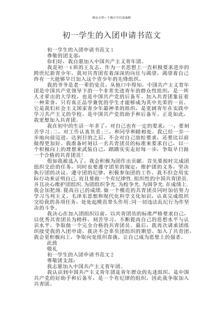 初一学生的入团申请书范文