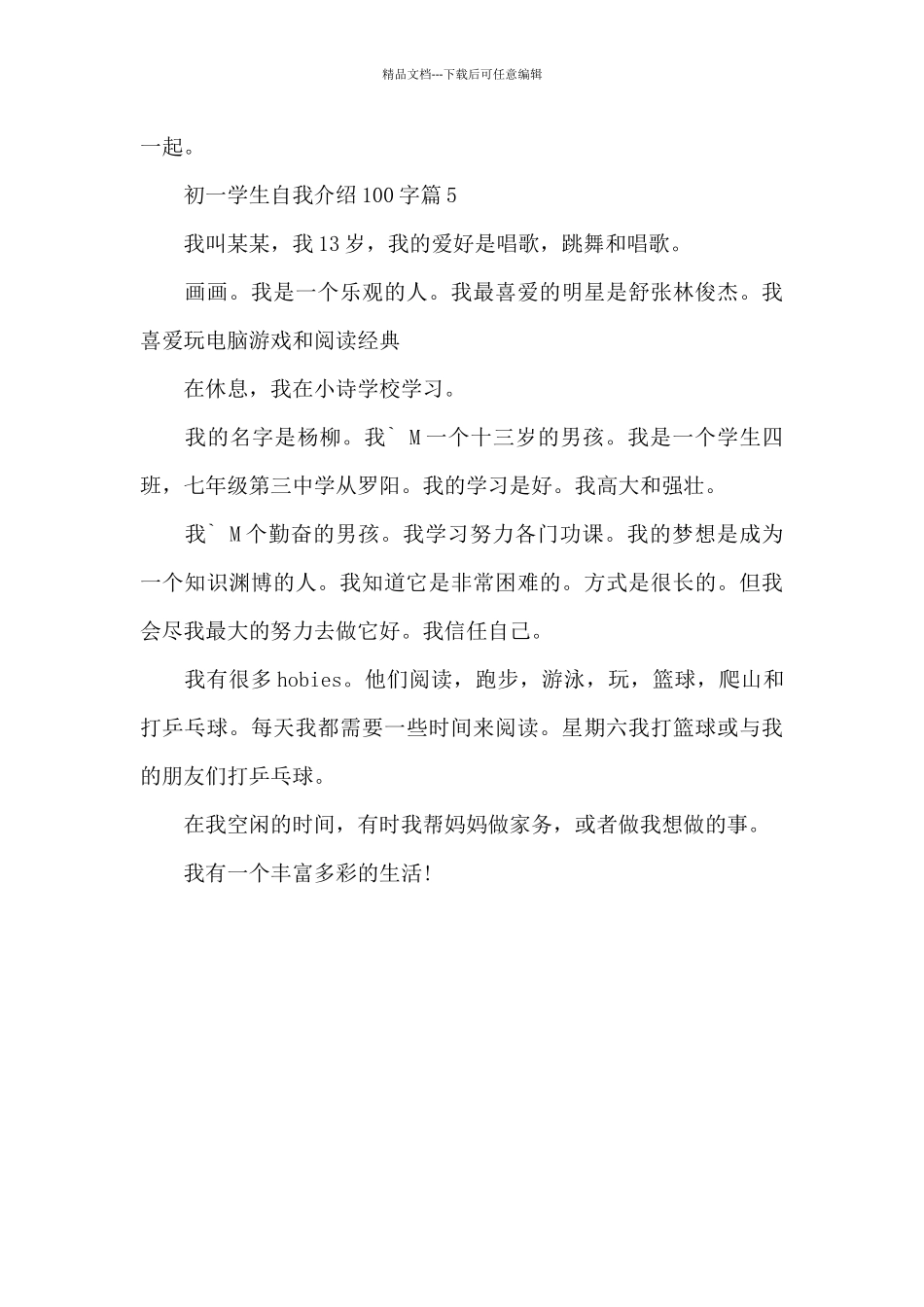 初一学生自我介绍100字_第3页