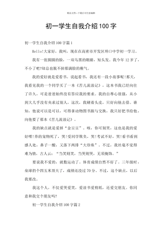初一学生自我介绍100字