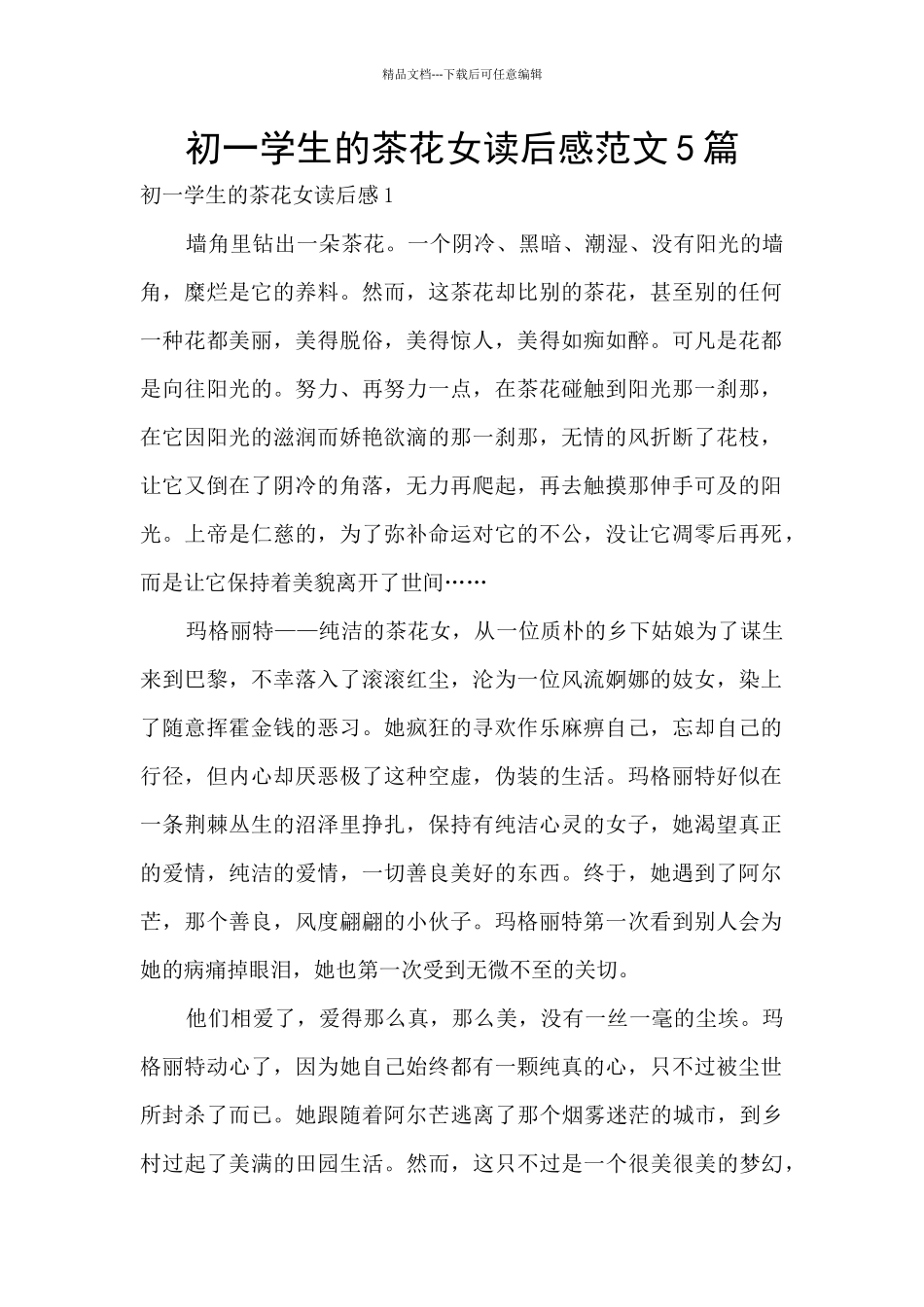 初一学生的茶花女读后感范文5篇_第1页