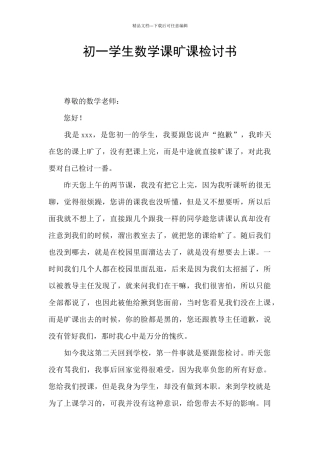 初一学生数学课旷课检讨书