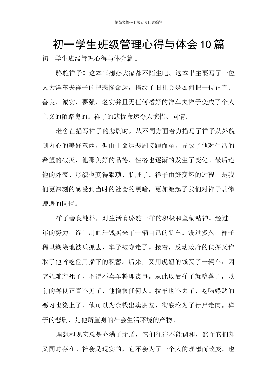 初一学生班级管理心得与体会10篇_第1页