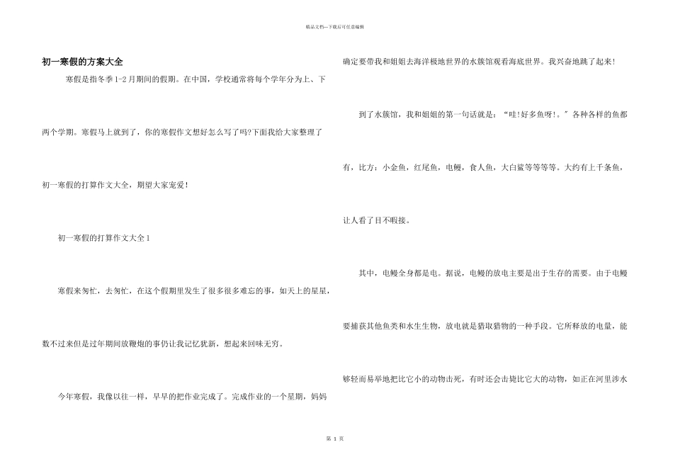 初一寒假的计划大全_第1页