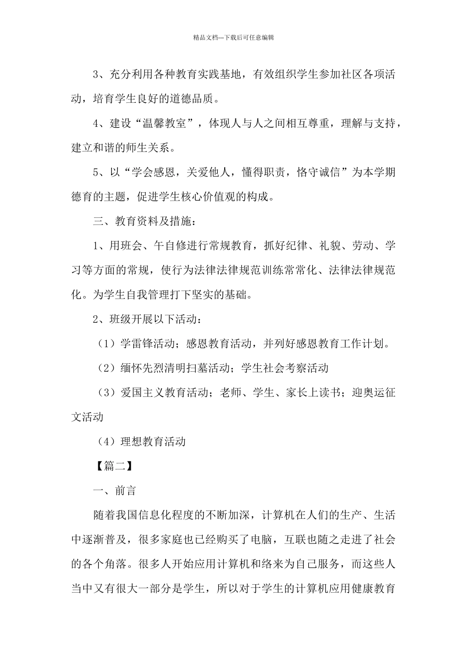 初一年级德育工作计划书范文_第2页