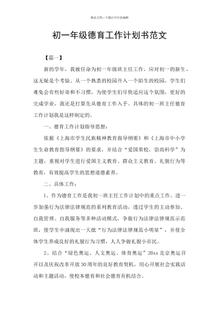 初一年级德育工作计划书范文