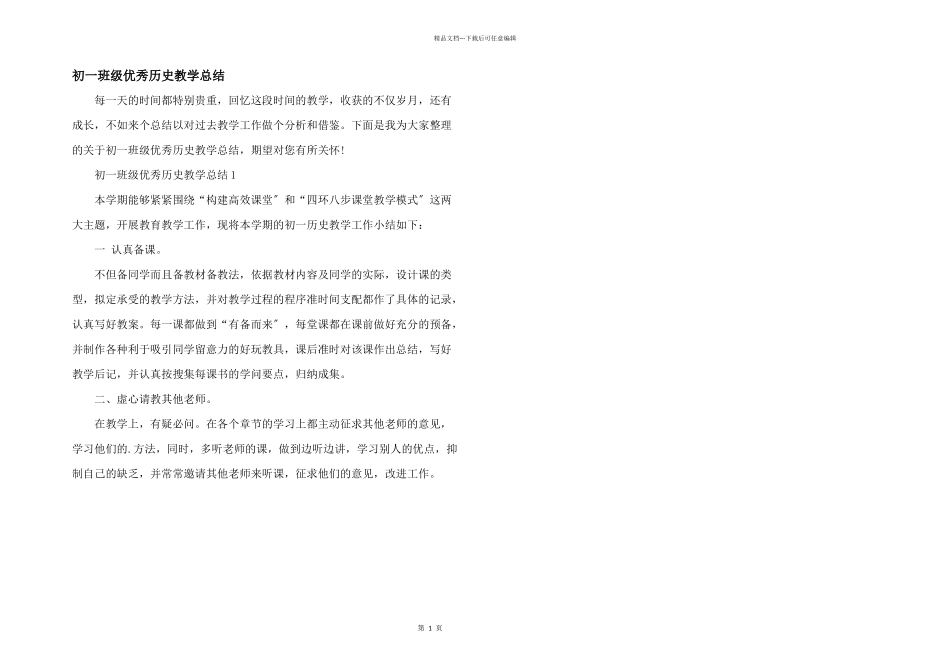 初一年级优秀历史教学总结_第1页