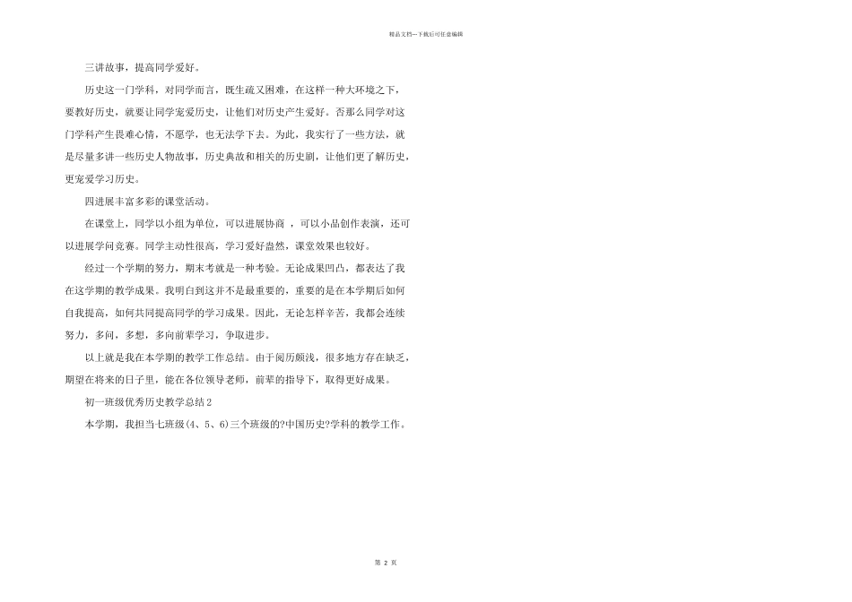 初一年级优秀历史教学总结_第2页