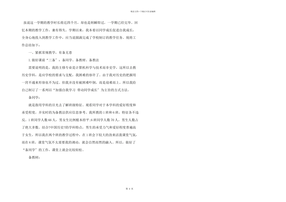 初一年级优秀历史教学总结_第3页