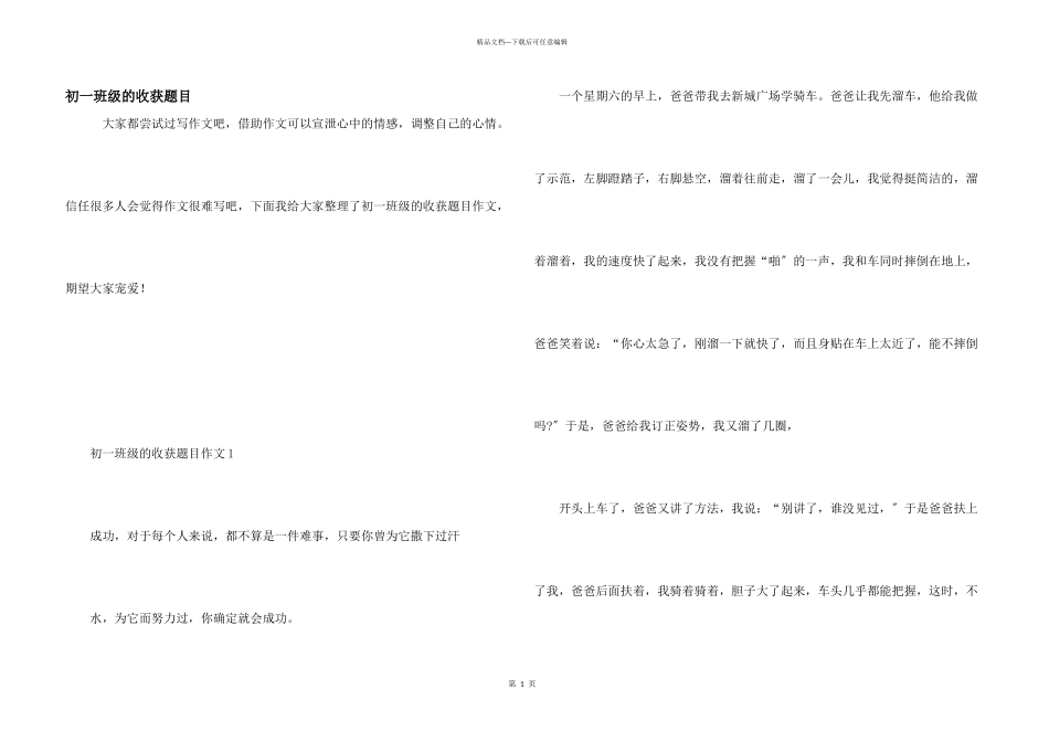 初一年级的收获题目_第1页