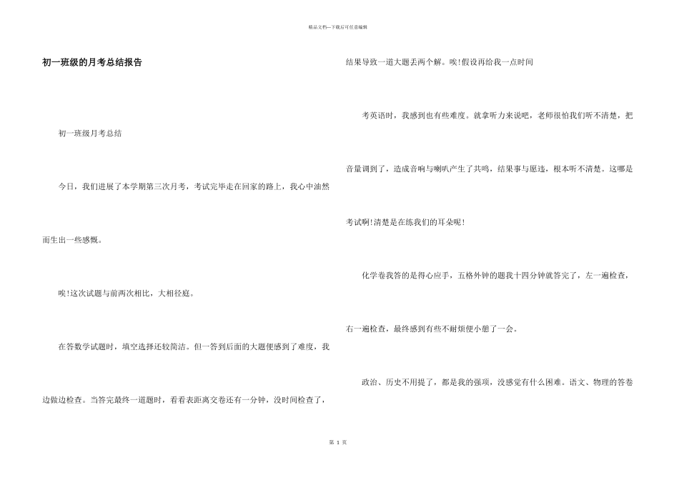 初一年级的月考总结报告_第1页