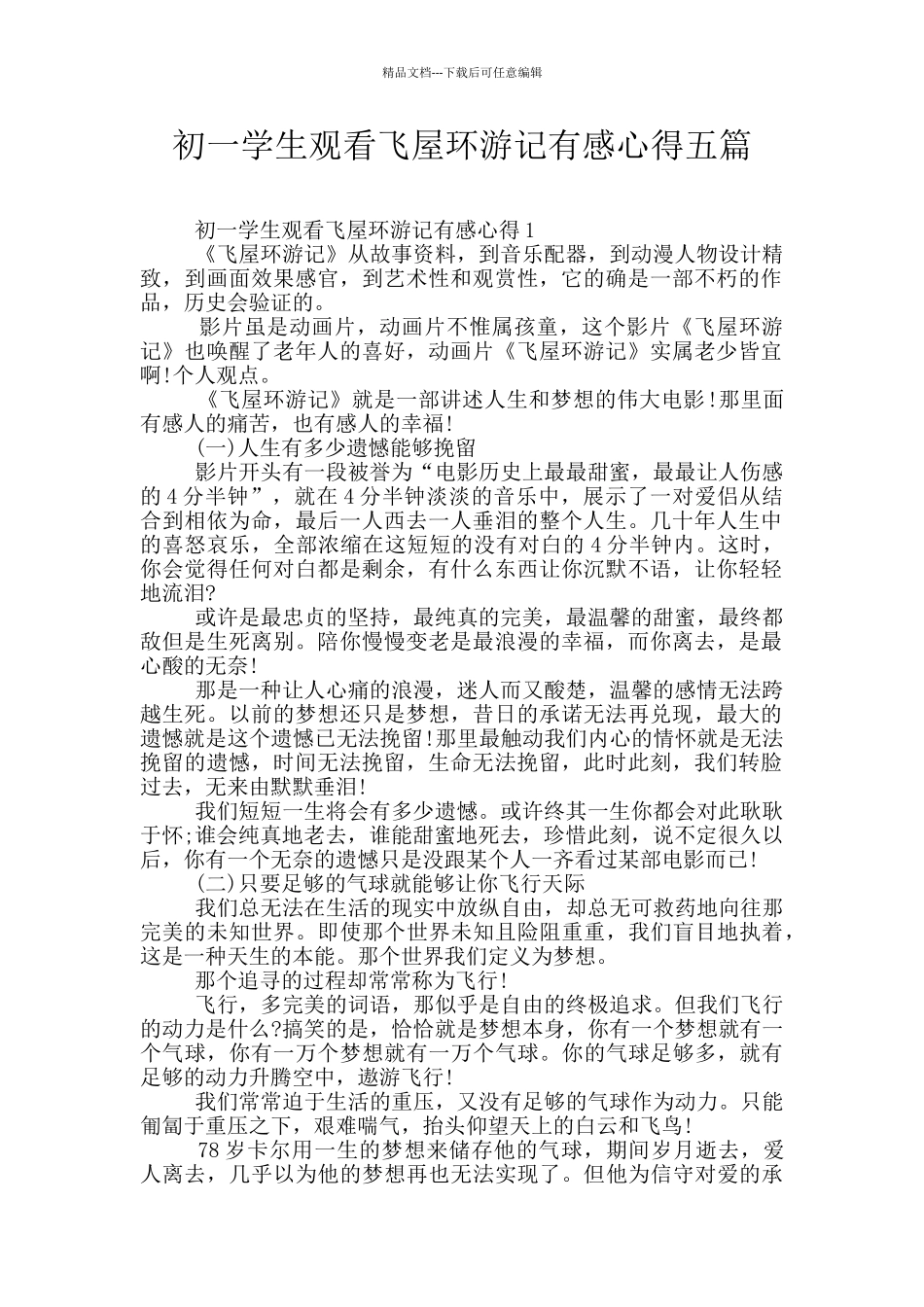 初一学生观看飞屋环游记有感心得五篇_第1页