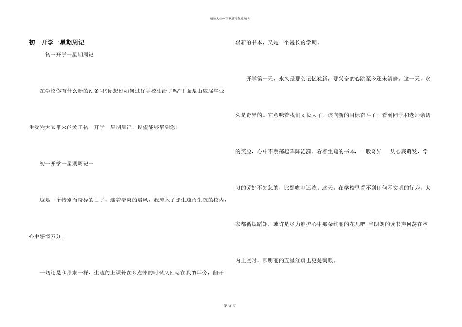 初一开学一星期周记_第1页