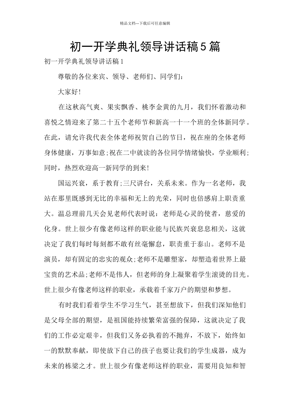 初一开学典礼领导讲话稿5篇_第1页