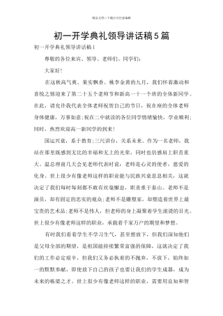 初一开学典礼领导讲话稿5篇
