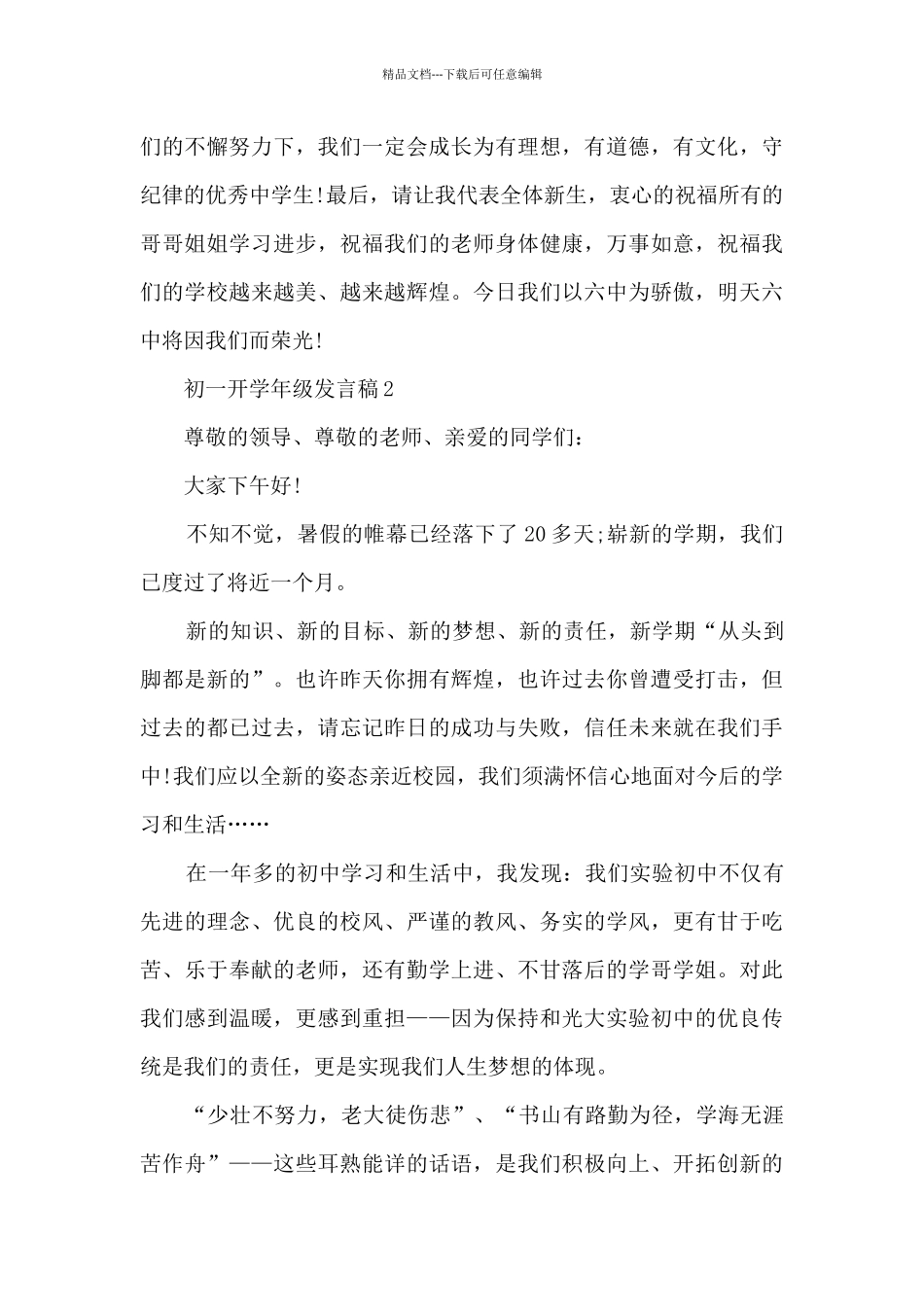 初一开学年级发言稿6篇_第2页