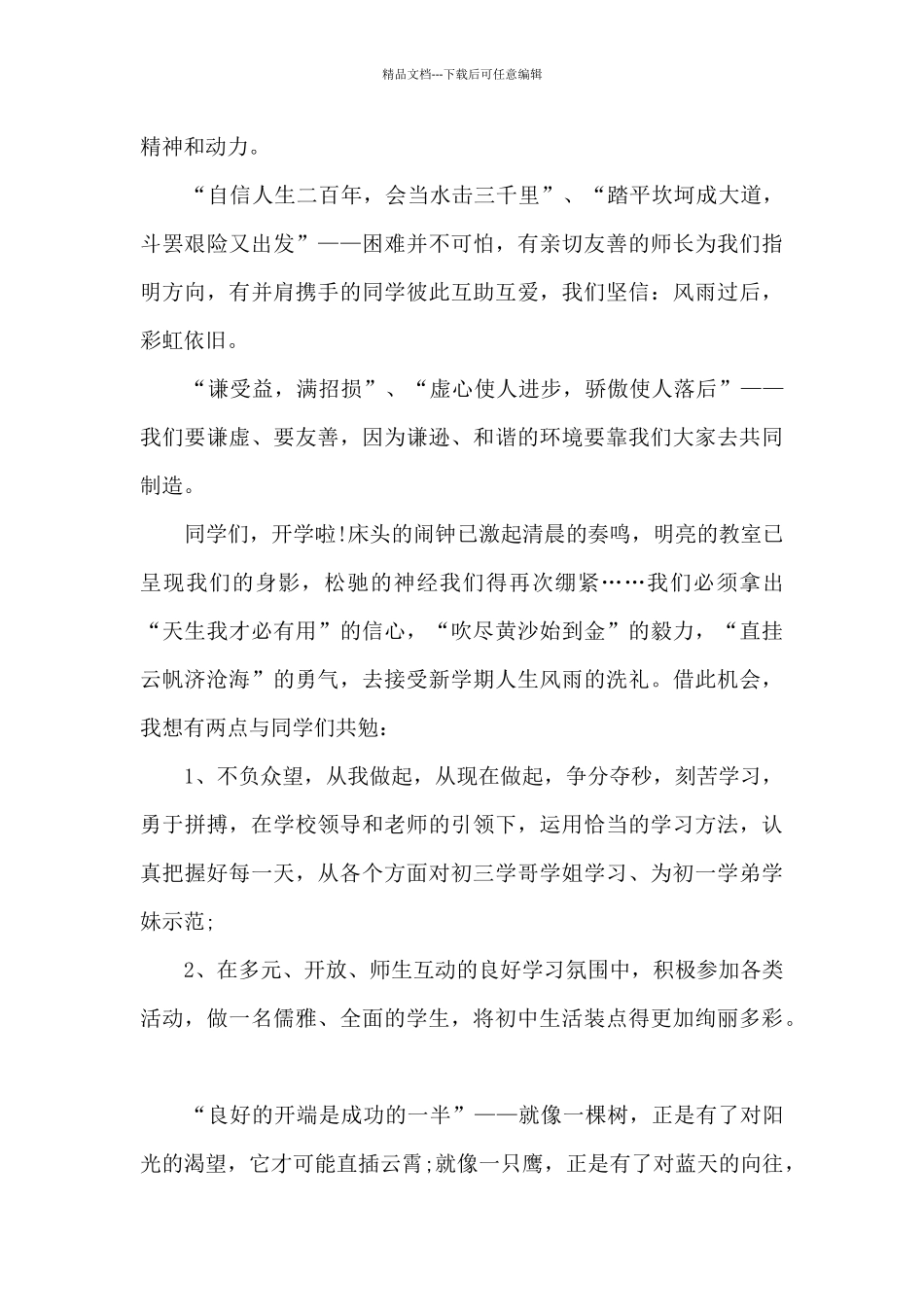 初一开学年级发言稿6篇_第3页