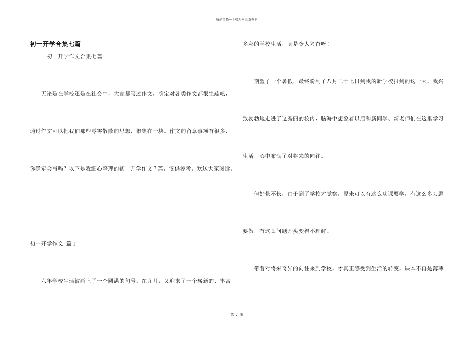 初一开学合集七篇_第1页