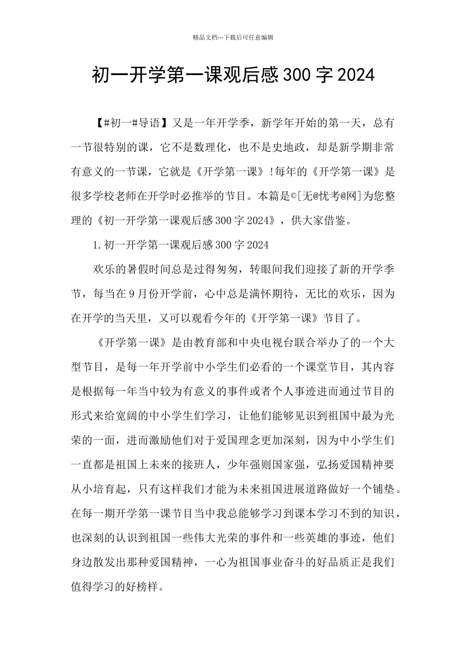 初一开学第一课观后感300字2024_第1页