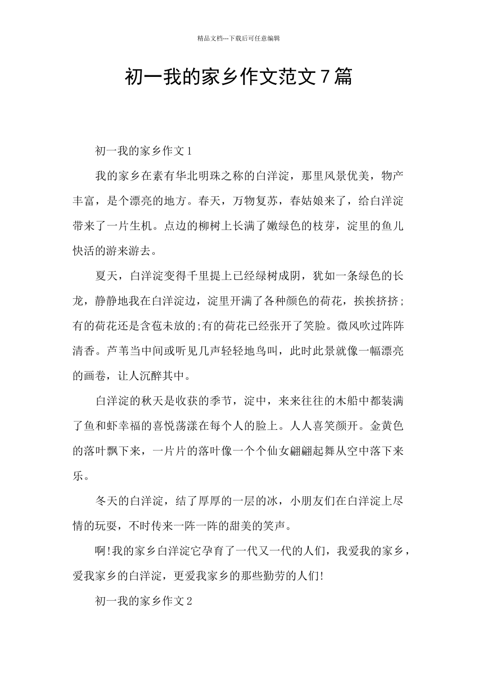 初一我的家乡作文范文7篇_第1页