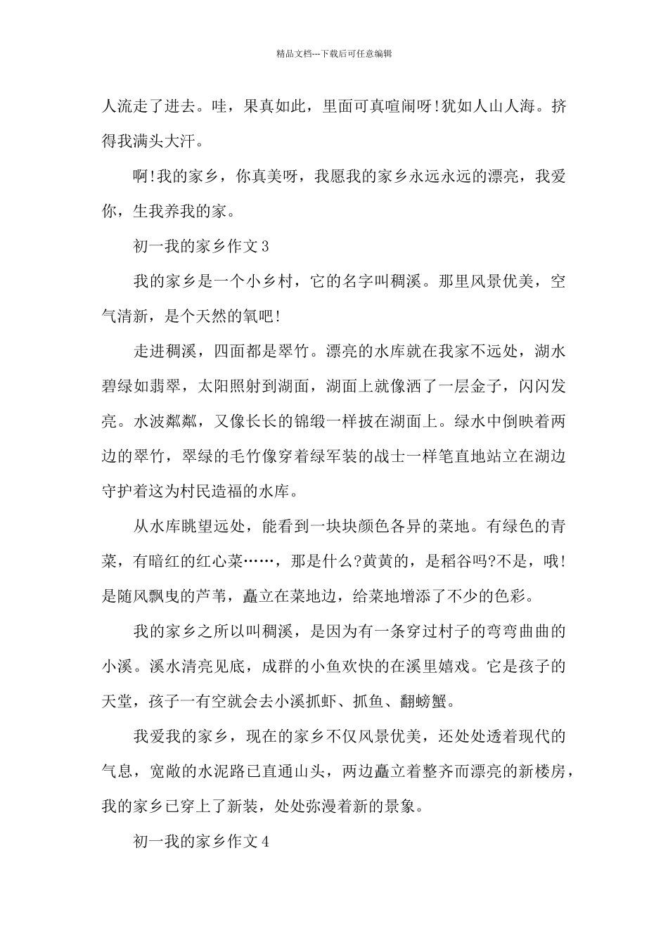 初一我的家乡作文范文7篇_第3页