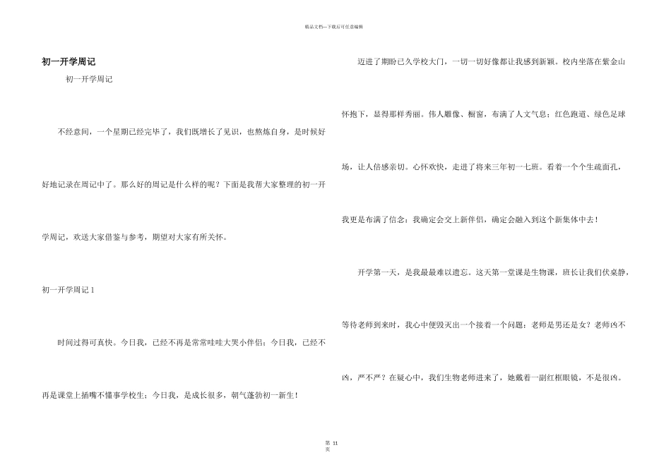 初一开学周记_第1页