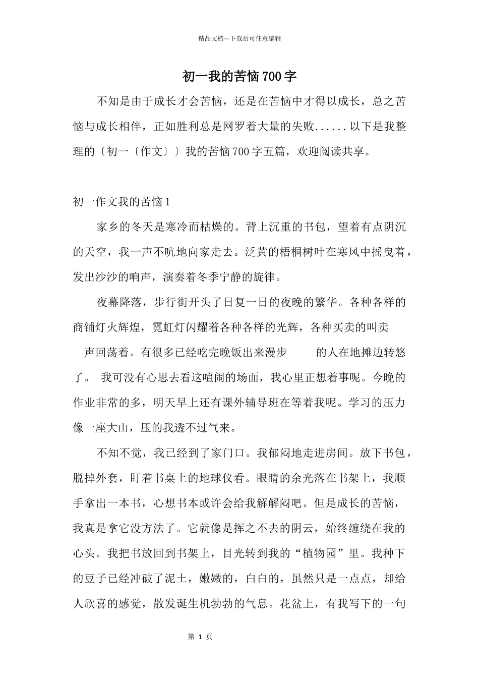 初一我的烦恼700字_第1页