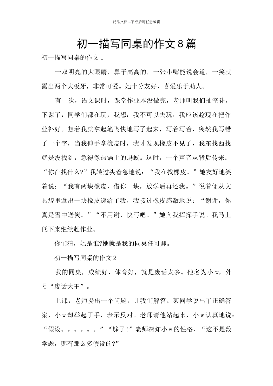 初一描写同桌的作文8篇_第1页