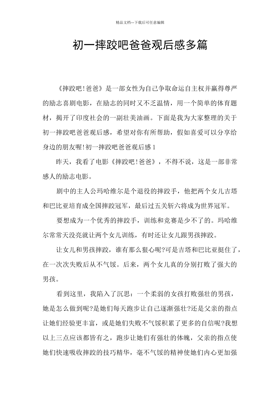 初一摔跤吧爸爸观后感多篇_第1页