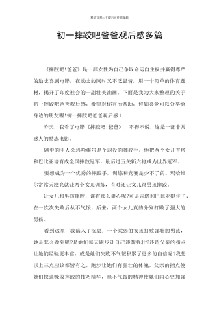初一摔跤吧爸爸观后感多篇