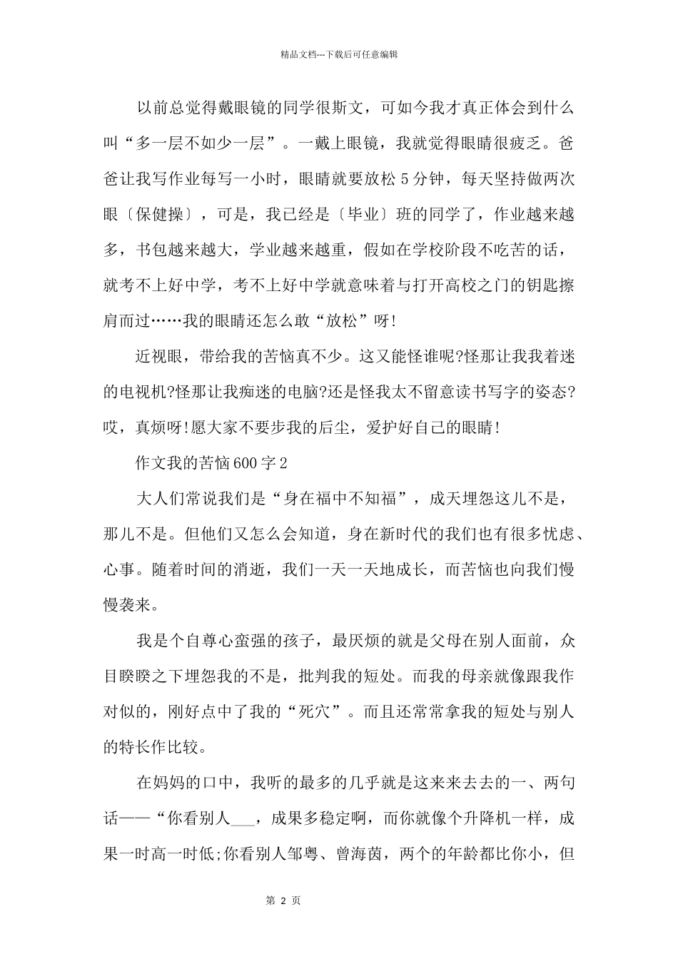 初一我的烦恼600字5篇_第2页