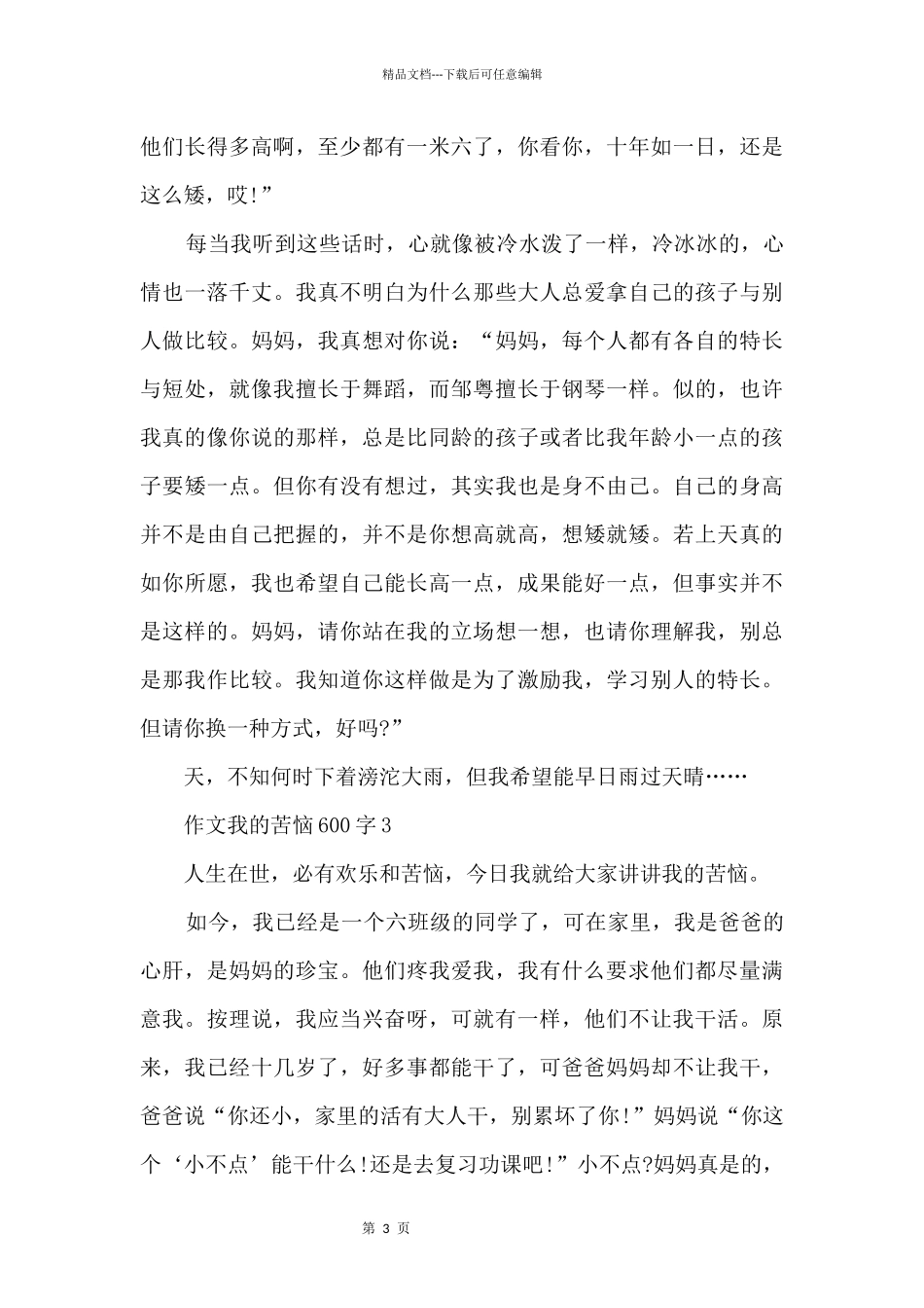 初一我的烦恼600字5篇_第3页