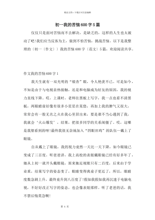 初一我的烦恼600字5篇
