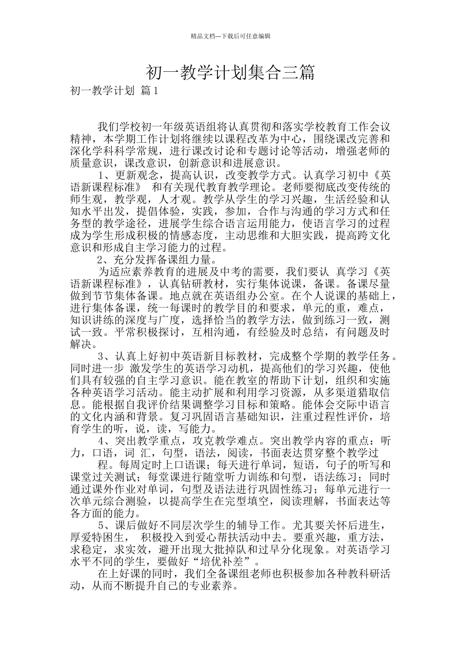 初一教学计划集合三篇_第1页