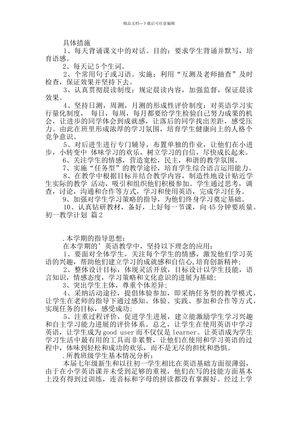 初一教学计划集合三篇_第2页