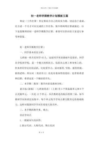 初一教师学期教学计划模板五篇