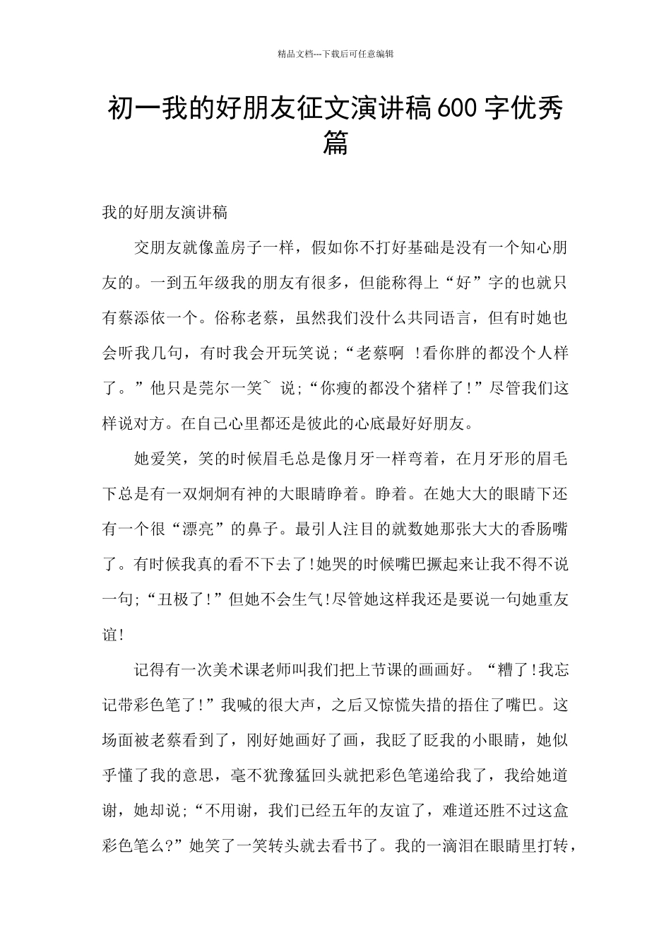 初一我的好朋友征文演讲稿600字优秀篇_第1页