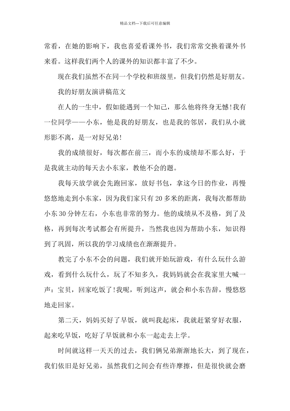 初一我的好朋友征文演讲稿600字优秀篇_第3页