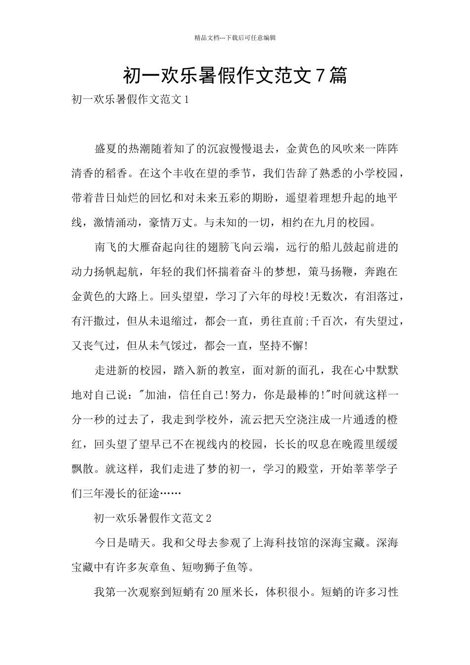 初一快乐暑假作文范文7篇_第1页