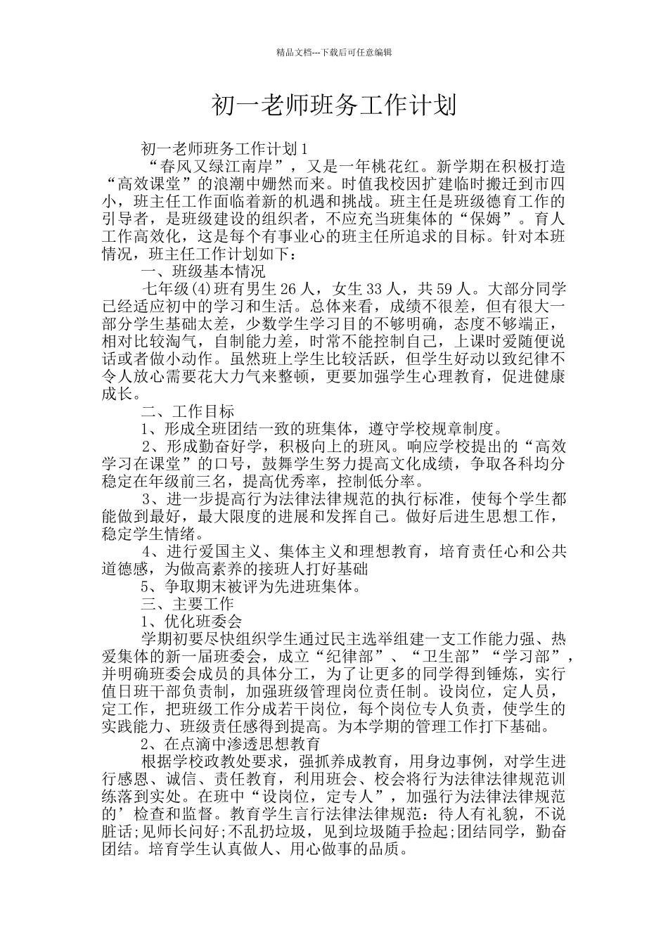 初一教师班务工作计划_第1页