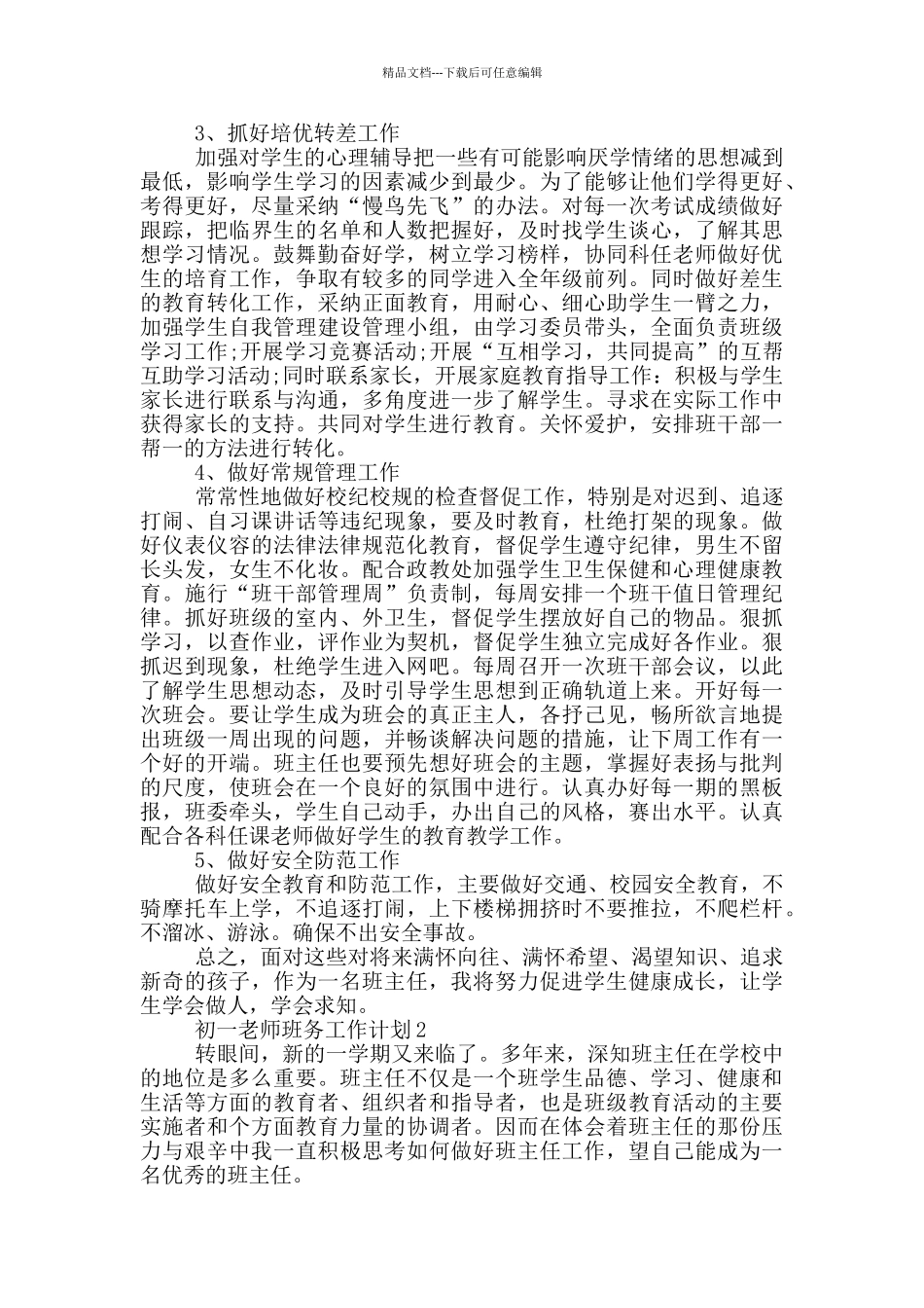 初一教师班务工作计划_第2页