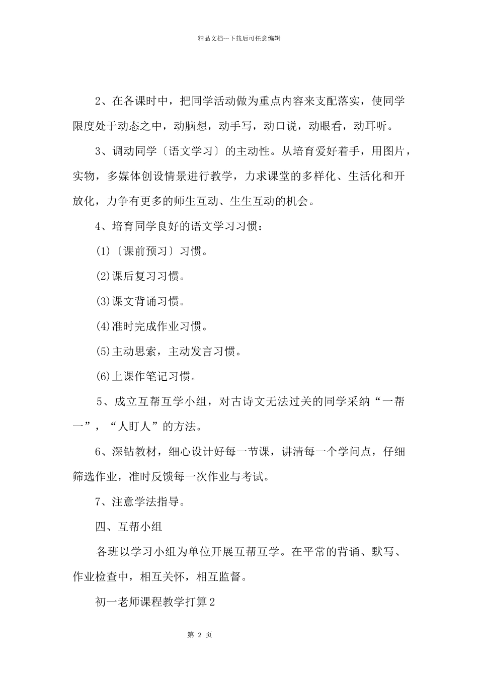初一教师课程教学计划模板五篇_第2页