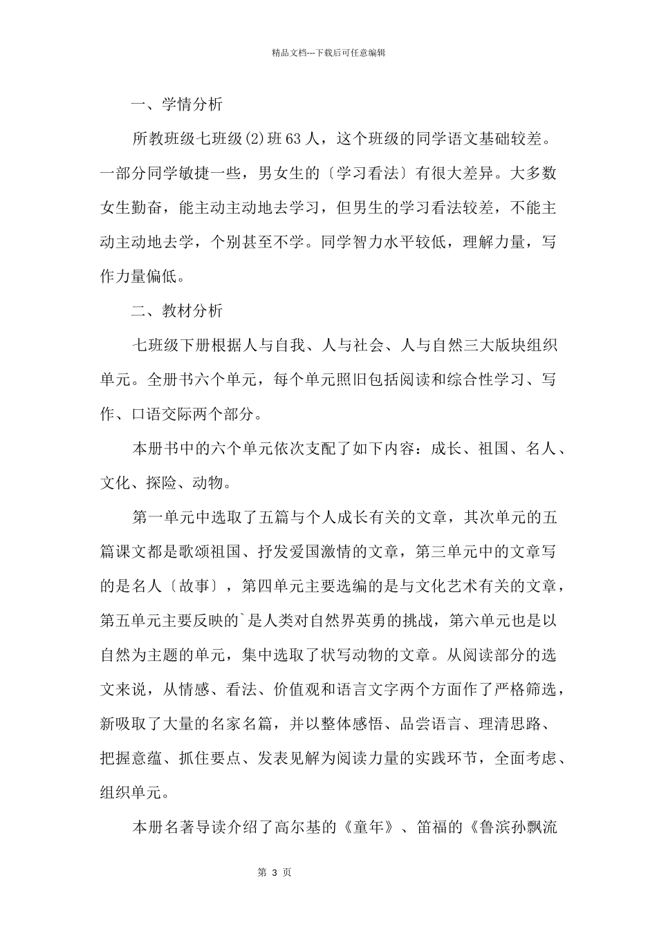 初一教师课程教学计划模板五篇_第3页