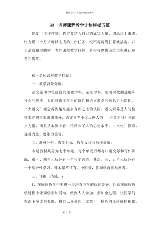 初一教师课程教学计划模板五篇
