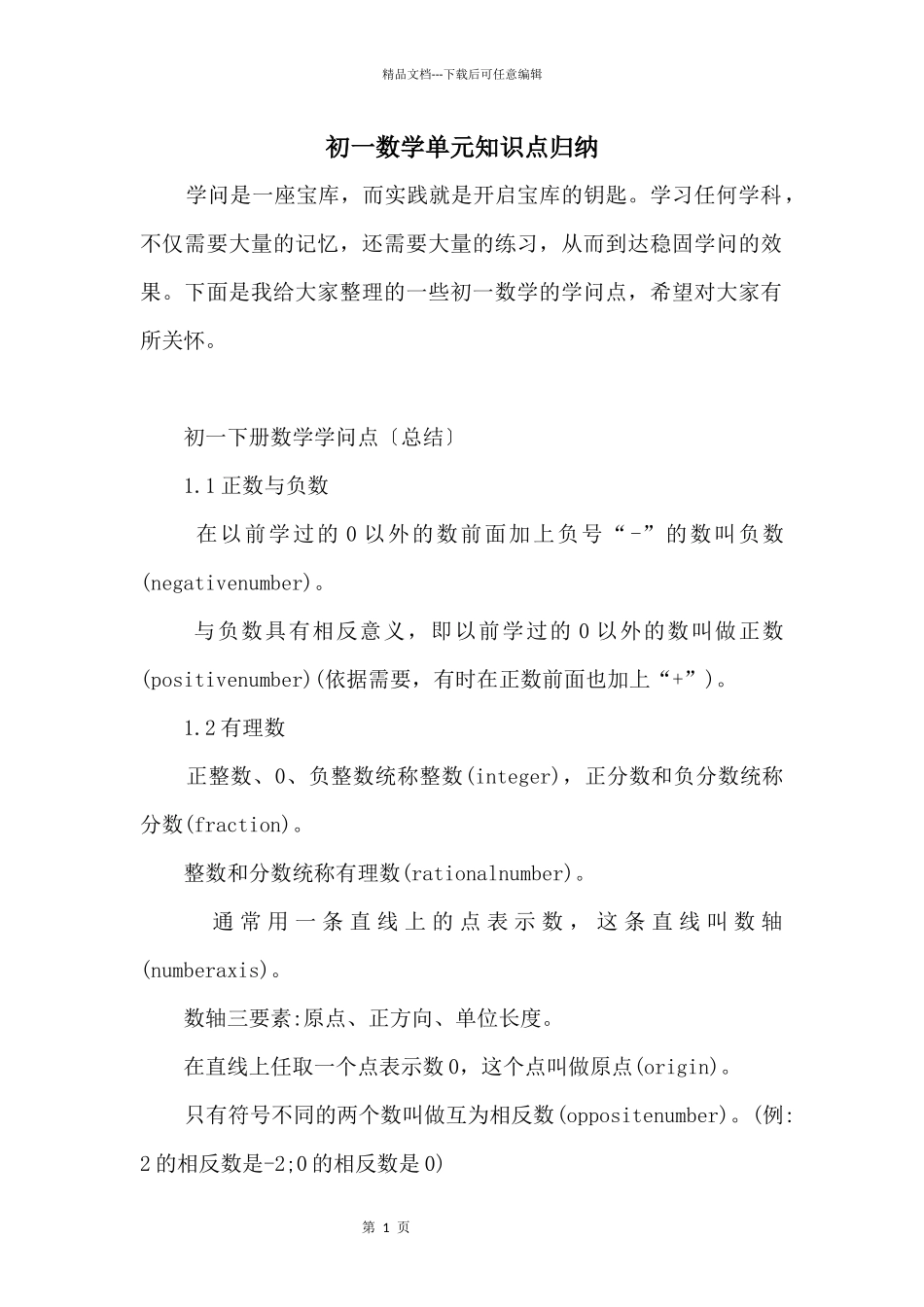 初一数学单元知识点归纳_第1页